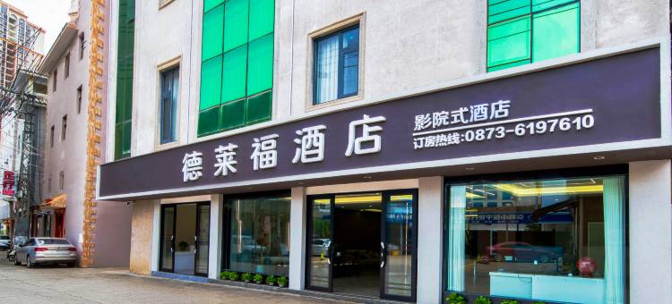 德莱福影院式酒店(弥勒店)图片