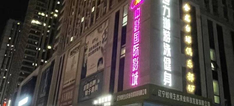 兰雅民宿(凌河夜市大润发店)图片