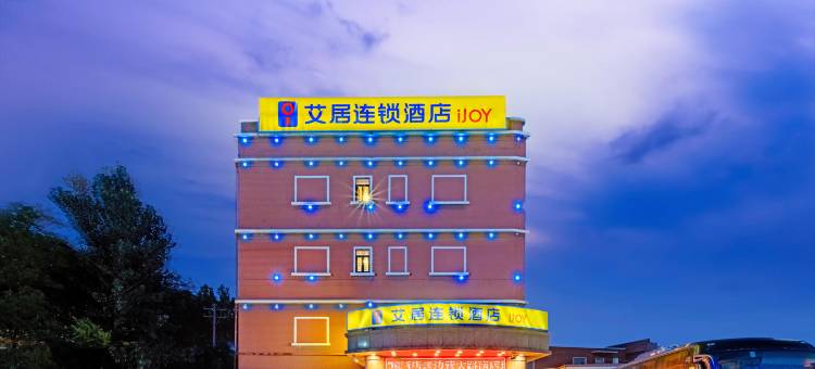 艾居连锁酒店(营口老边营大路南店)图片