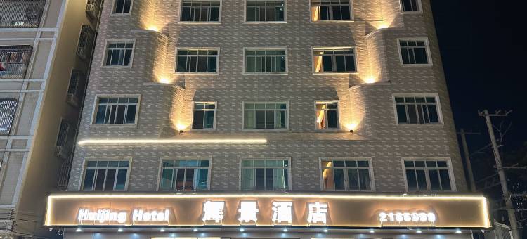 汕尾辉景酒店(市政府店)图片