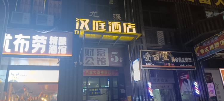 尤溪汉庭精品酒店图片