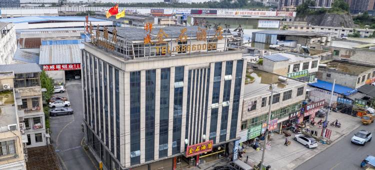 贵阳金石智能酒店(花溪合朋中心广场店)图片