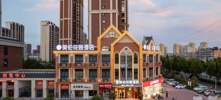 英伦花园酒店图片