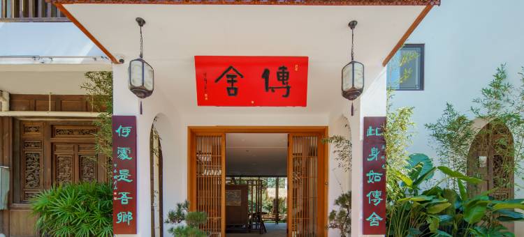 传舍民宿图片