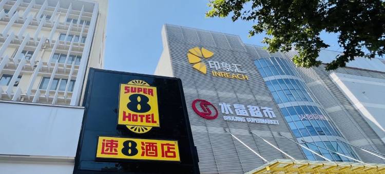 速8酒店(安阳印象汇七中店)图片