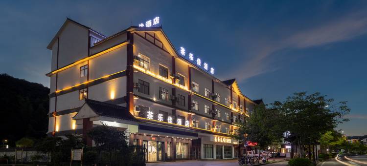 江城茶乐佳酒店图片