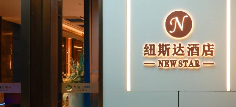 潜江纽斯达酒店(江汉油田总医院店)图片