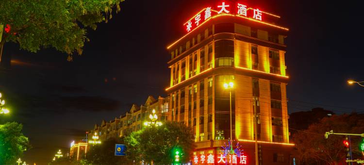 五原宇鑫大酒店图片