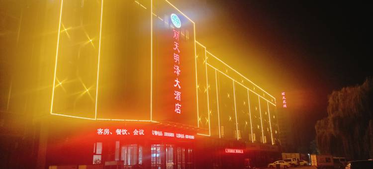 丽天明泽大酒店图片