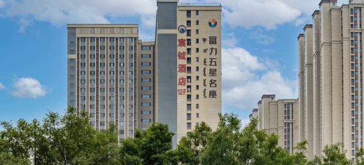 包头宸钺酒店(富力城店)图片