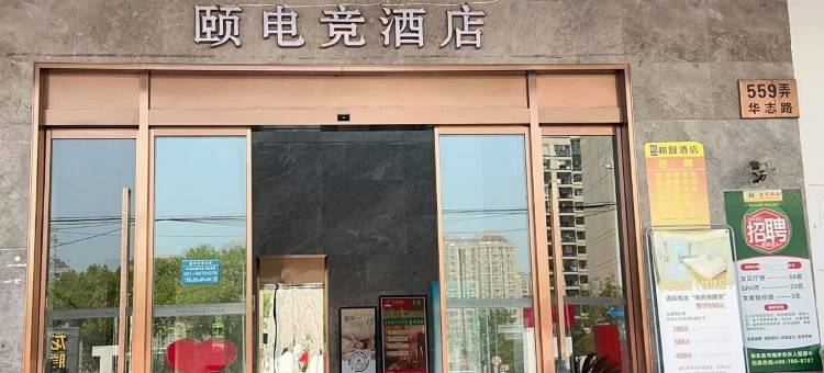 颐电竞酒店(上海虹桥枢纽华新店)图片