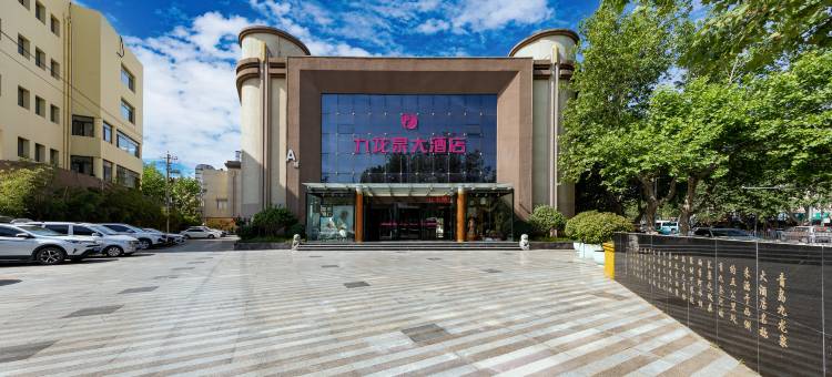 九龙泉大酒店(李村步行街店)图片