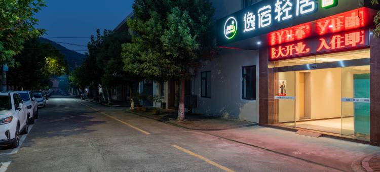 逸宿轻居酒店(瞻岐镇镇中路店)图片