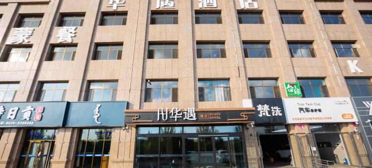 四子王旗华遇酒店图片