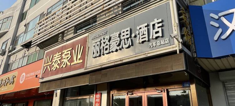丽格豪思酒店(德州汽车总站火车站店)图片