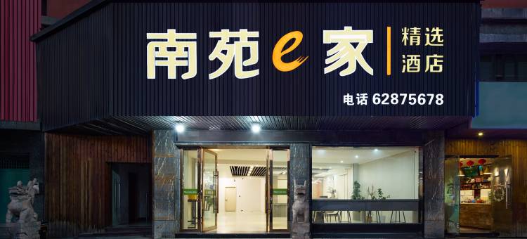 南苑e家(余姚汽车西站店)图片