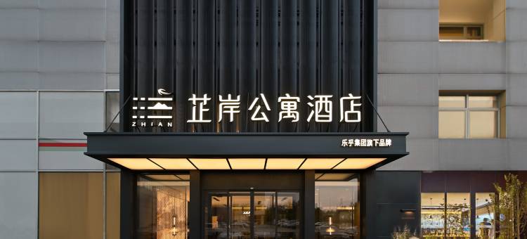 芷岸酒店(北京鸟巢会议中心店)图片