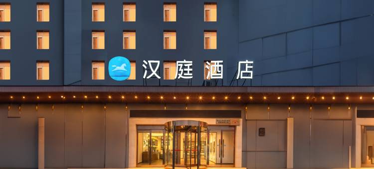 汉庭酒店(秦皇岛金梦海湾东北大学店)图片