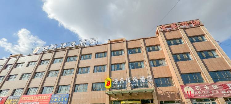速8优选酒店(阿拉尔沙河镇店)图片