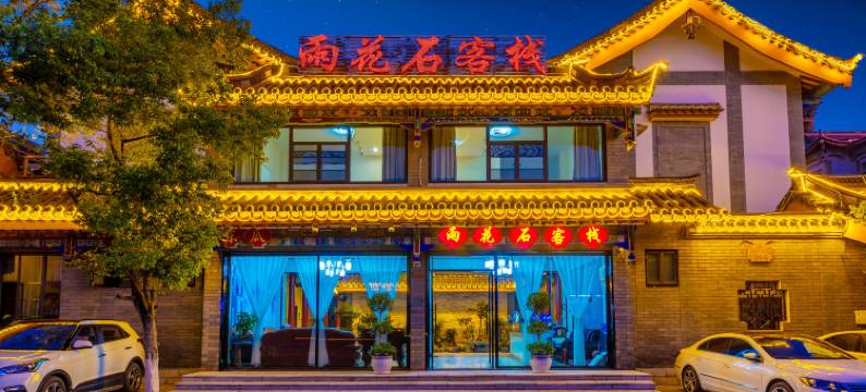 楚雄雨花石客栈图片