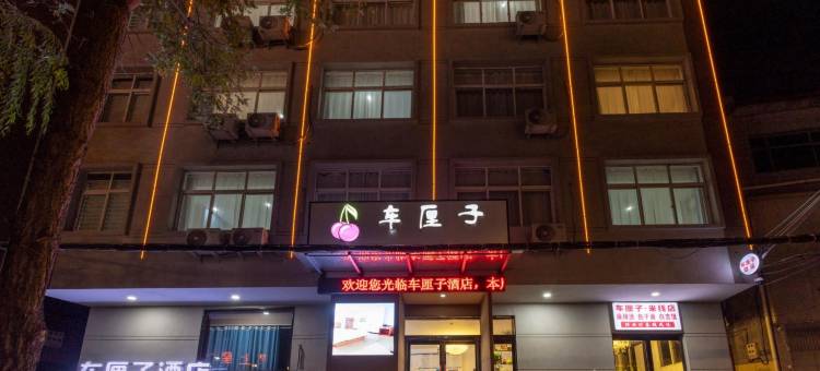 车厘子酒店(大禹路店)图片