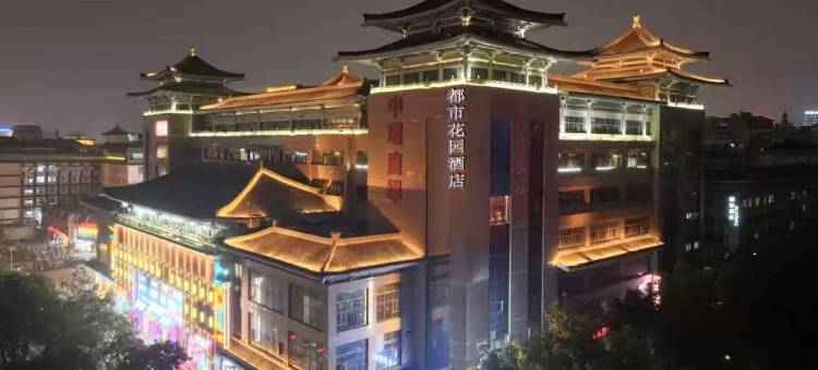 都市花园酒店(西安钟鼓楼回民街店)图片
