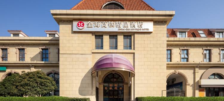 青岛金海高铁精品酒店(栈桥火车站西广场店)图片