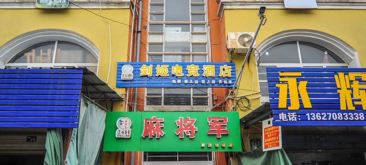 剑姬电竞酒店图片