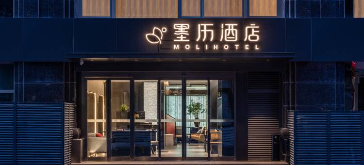 墨历酒店(北京首都儿研所朝阳门地铁站店)图片