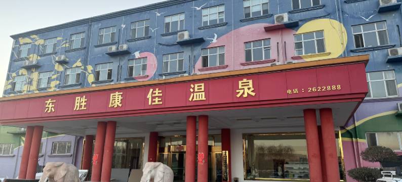定州康佳温泉酒店图片