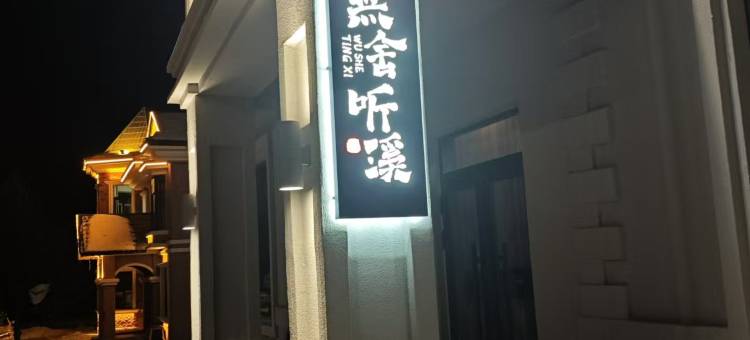 亚布力无舍听溪民宿图片