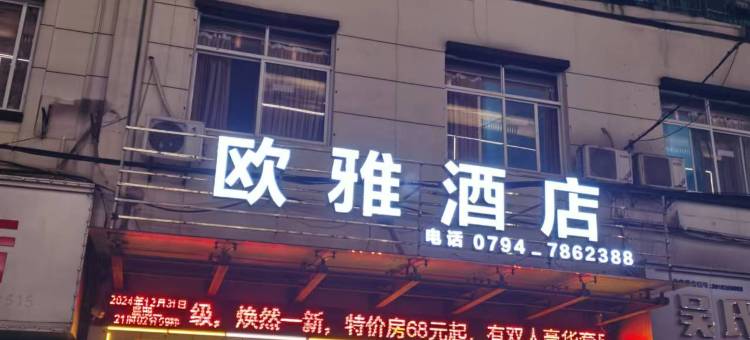 宜黄欧雅酒店图片