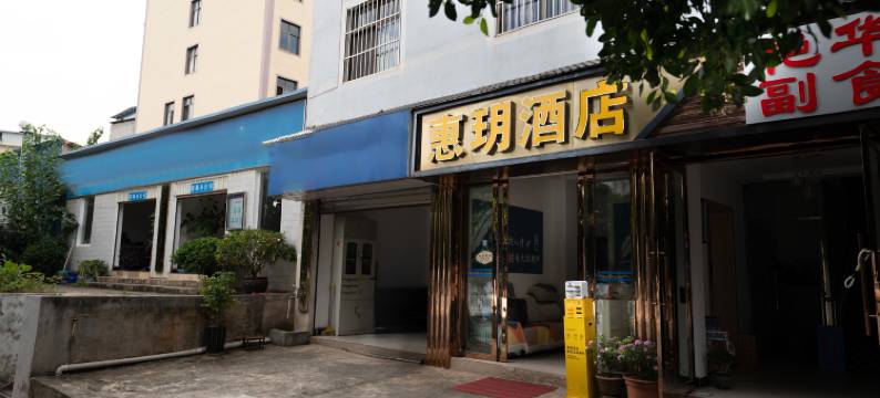 楚雄惠玥酒店图片