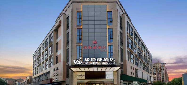 浠斯威酒店(芜湖南陵城东生活广场店)图片