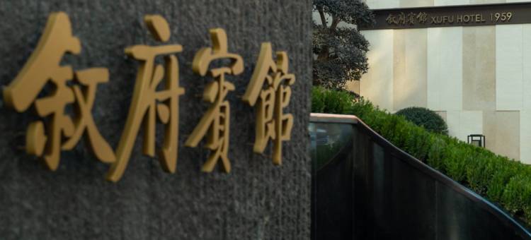 宜宾叙府宾馆图片