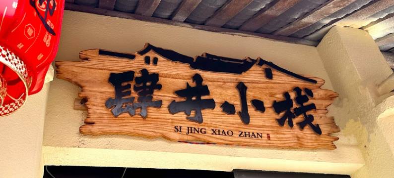 宜宾肆井小栈(李庄古镇月亮田景区店)图片