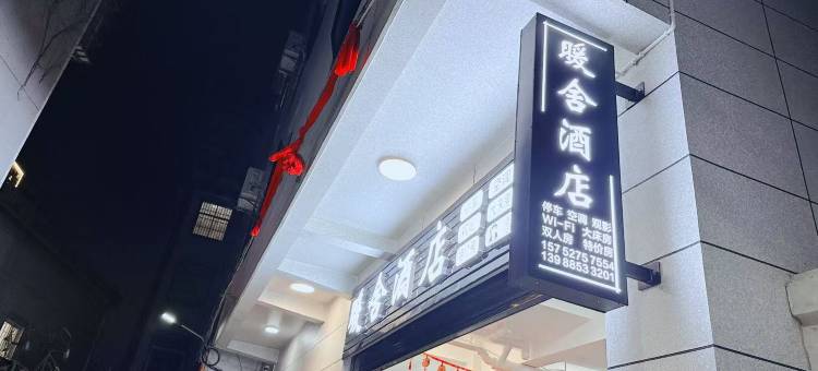 大理暖舍酒店(大理州医院高铁站店)图片