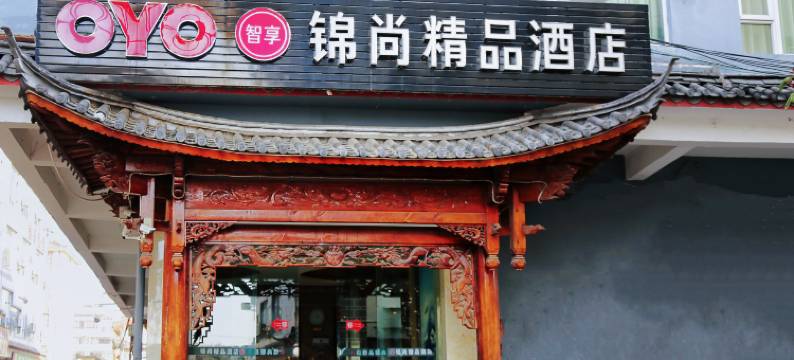 丽江锦尚精品酒店图片