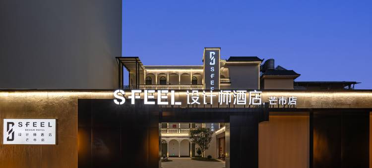 SFEEL设计师酒店(芒市广场店)图片