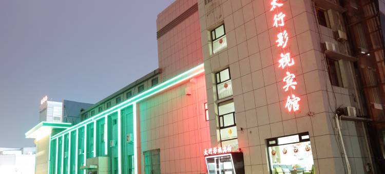 长治太行影视宾馆(市政府体育公园店)图片