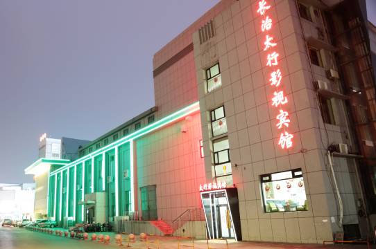 长治太行影视宾馆(市政府体育公园店)