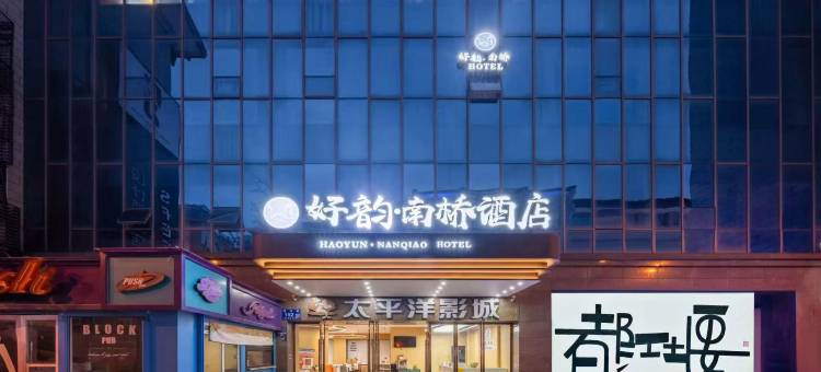 好韵南桥酒店(都江堰景区南桥店)图片