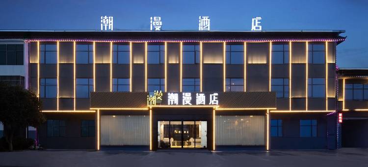 潮漫酒店(南昌昌北机场店)图片