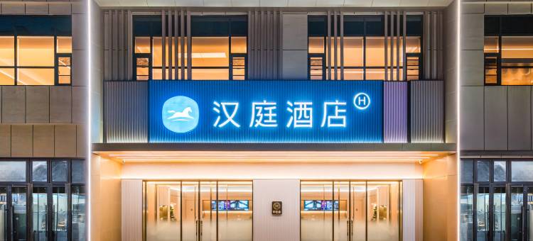 汉庭酒店(安阳学院店)图片