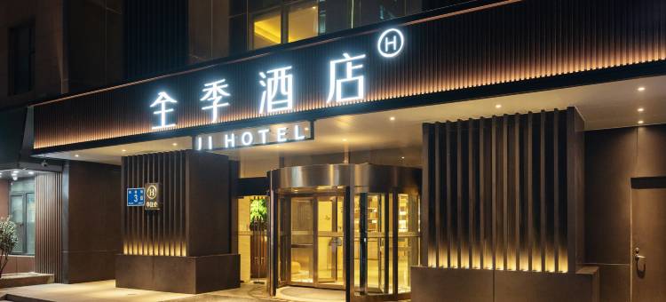 全季酒店(济南趵突泉店)图片