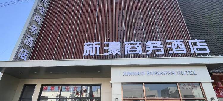 新濠商务酒店图片