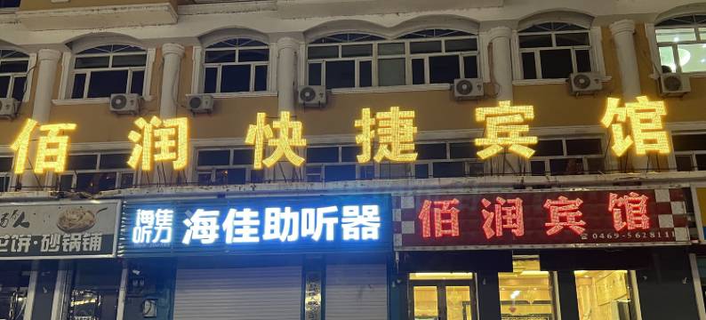 饶河佰润快捷宾馆图片