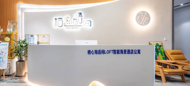栖心·海语间LOFT智能海景酒店公寓(日照万达广场店)图片