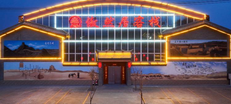 傲然居中式小院(嘉峪关关城北路店)图片