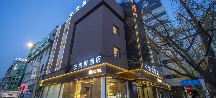 安然居酒店(丹东火车站鸭绿江断桥店)图片